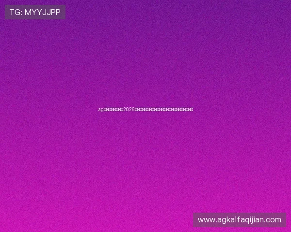 ag视讯旗舰厅登录：2026年世界杯足球文化与相关活动介绍，感受足球盛宴魅力
